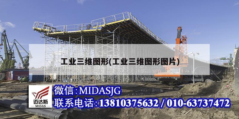 工业三维图形(工业三维图形图片)