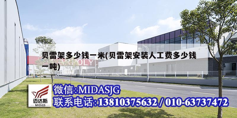 贝雷架多少钱一米(贝雷架安装人工费多少钱一吨)
