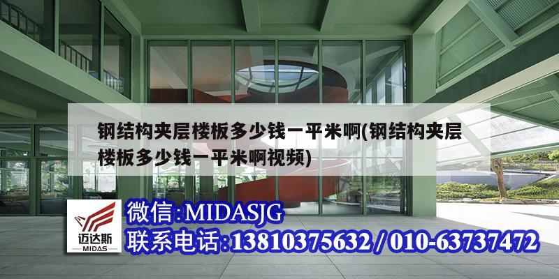 钢结构夹层楼板多少钱一平米啊(钢结构夹层楼板多少钱一平米啊视频)