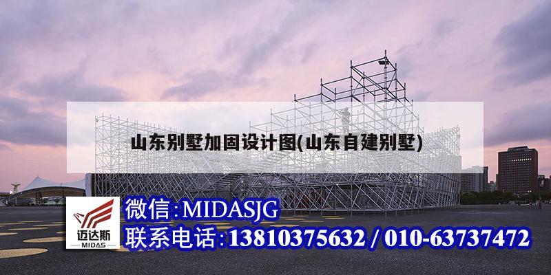 山东别墅加固设计图(山东自建别墅)