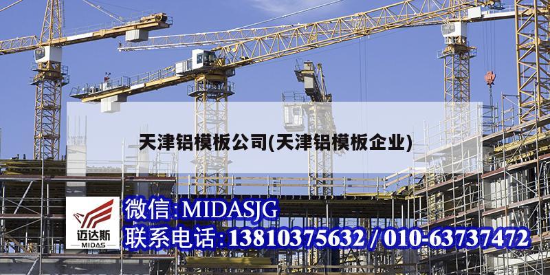 天津铝模板公司(天津铝模板企业)