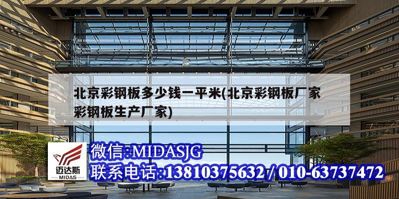 北京彩钢板多少钱一平米(北京彩钢板厂家 彩钢板生产厂家)