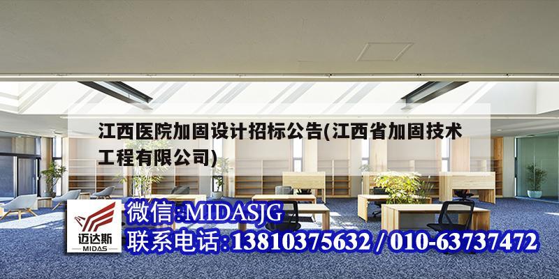 江西医院加固设计招标公告(江西省加固技术工程有限公司)