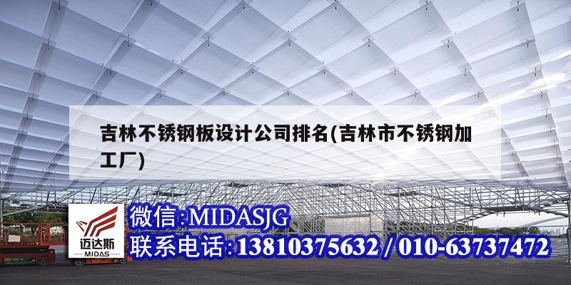 吉林不锈钢板设计公司排名(吉林市不锈钢加工厂)