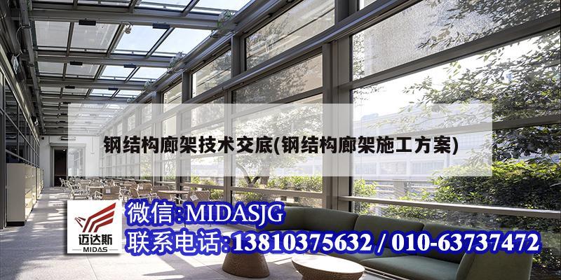 钢结构廊架技术交底(钢结构廊架施工方案)