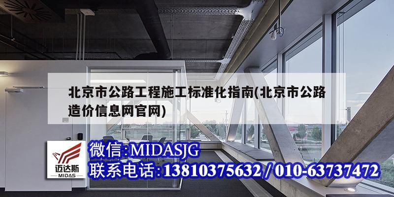 北京市公路工程施工标准化指南(北京市公路造价信息网官网)