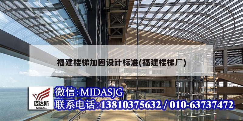 福建楼梯加固设计标准(福建楼梯厂)