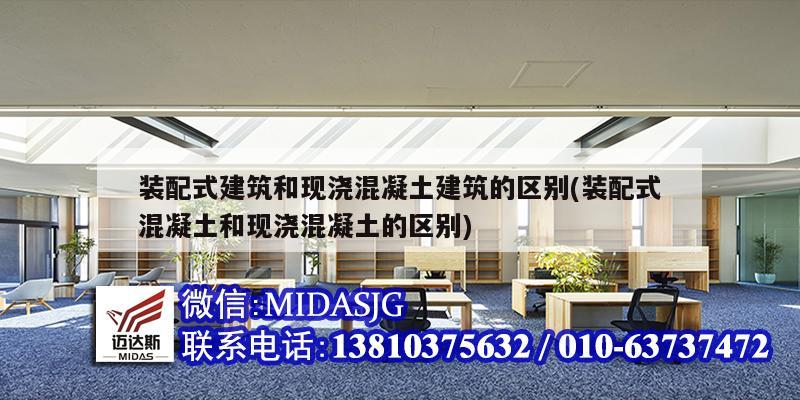装配式建筑和现浇混凝土建筑的区别(装配式混凝土和现浇混凝土的区别)