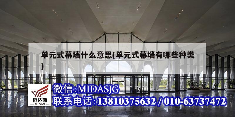 单元式幕墙什么意思(单元式幕墙有哪些种类)