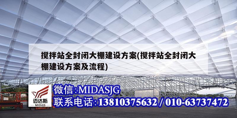 搅拌站全封闭大棚建设方案(搅拌站全封闭大棚建设方案及流程)