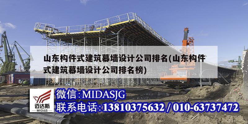 山东构件式建筑幕墙设计公司排名(山东构件式建筑幕墙设计公司排名榜)