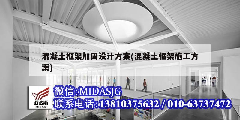 混凝土框架加固设计方案(混凝土框架施工方案)