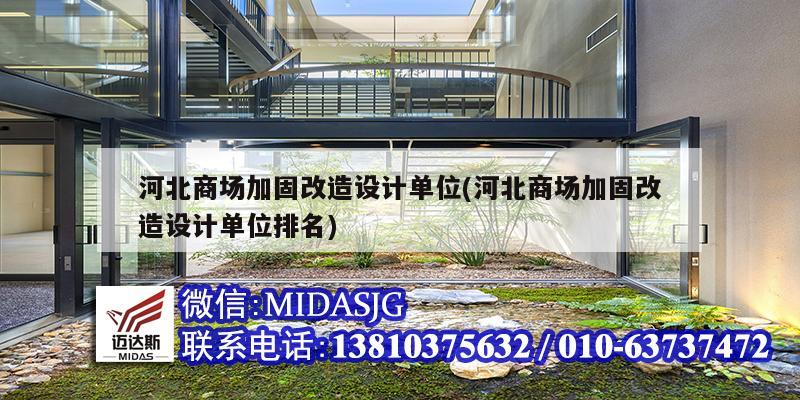 河北商场加固改造设计单位(河北商场加固改造设计单位排名)