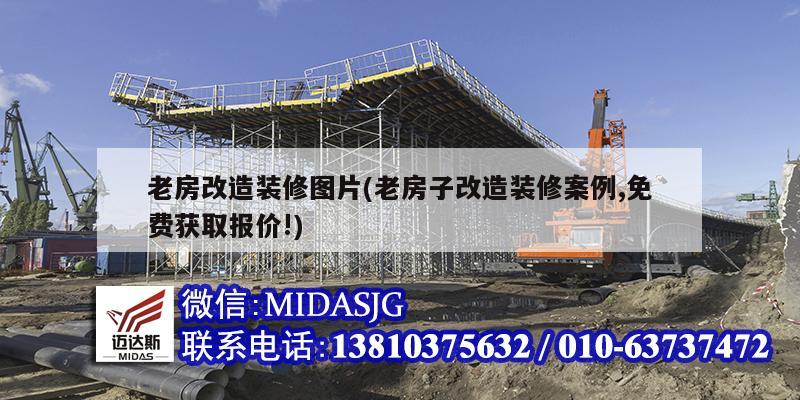 老房改造装修图片(老房子改造装修案例,免费获取报价!)