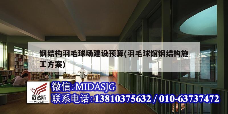 钢结构羽毛球场建设预算(羽毛球馆钢结构施工方案)