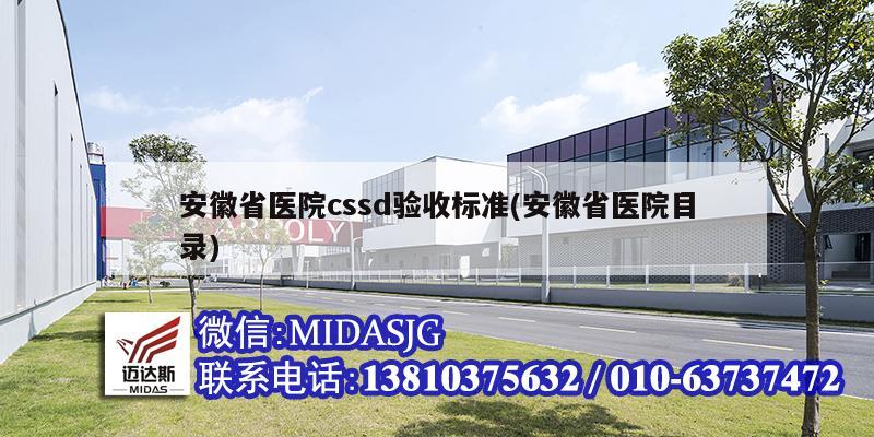 安徽省医院cssd验收标准(安徽省医院目录)