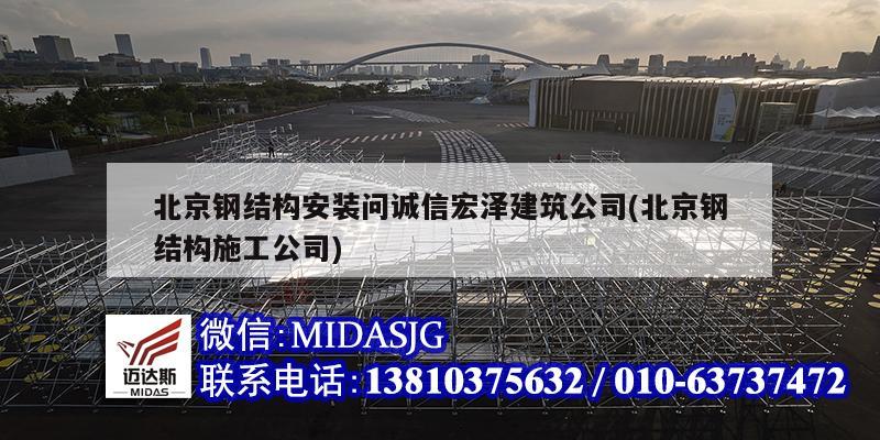 北京钢结构安装问诚信宏泽建筑公司(<strong>北京钢结构施工公司</strong>)