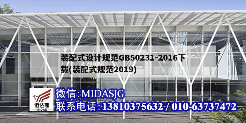装配式设计规范GB50231-2016下载(装配式规范2019)