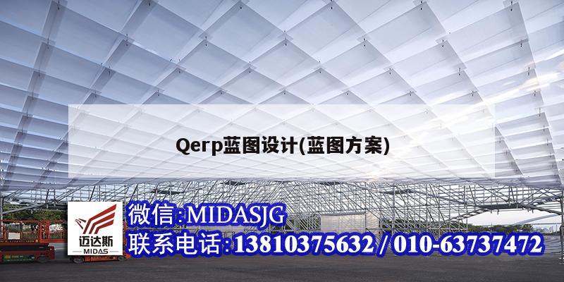 Q<strong>erp蓝图设计</strong>(蓝图方案)
