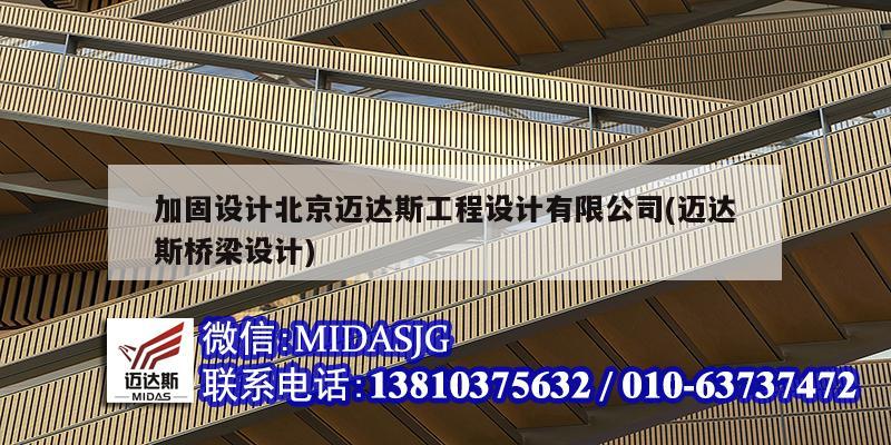 加固设计北京迈达斯工程设计有限公司(迈达斯桥梁设计)