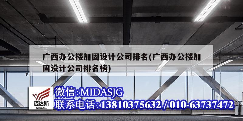 广西办公楼加固设计公司排名(广西办公楼加固设计公司排名榜)