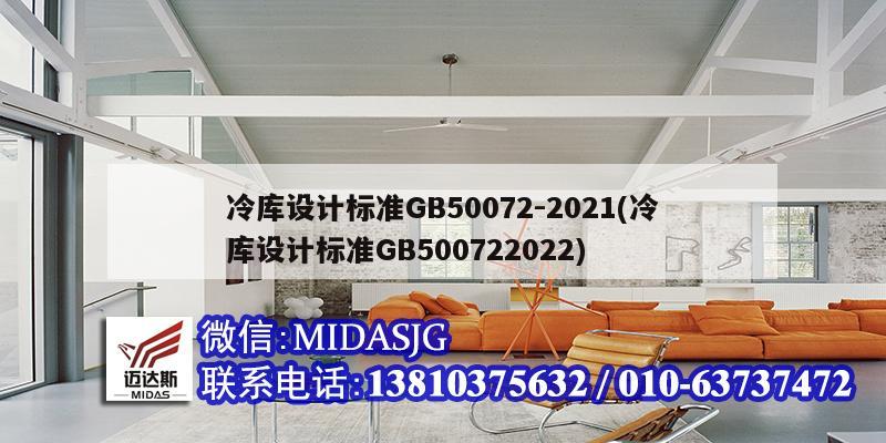 冷库设计标准GB50072-2021(冷库设计标准GB500722022)