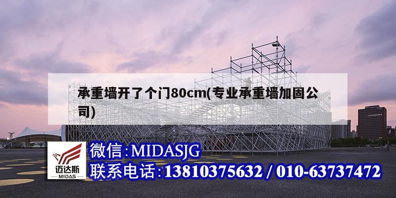 承重墙开了个门80cm(专业承重墙加固公司)
