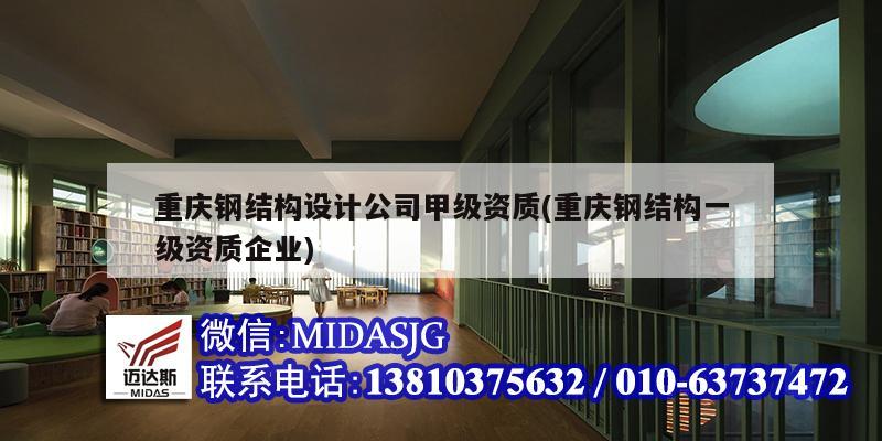 重庆钢结构设计公司甲级资质(重庆钢结构一级资质企业)