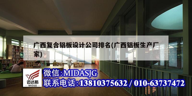 广西复合铝板设计公司排名(广西铝板生产厂家)