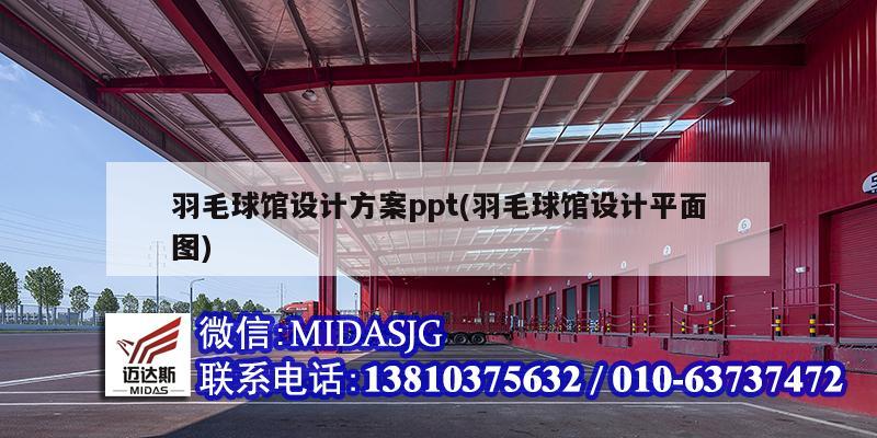 羽毛球馆设计方案ppt(羽毛球馆设计平面图)