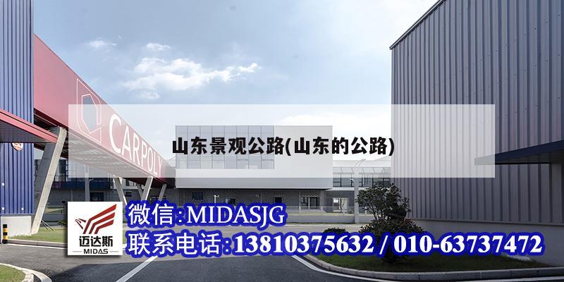 山东景观公路(山东的公路)