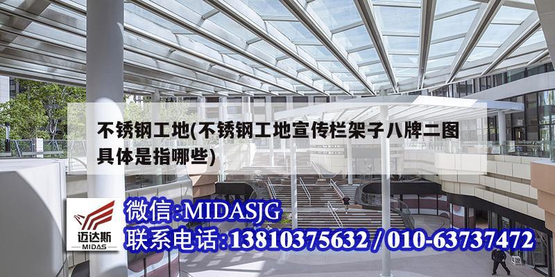不锈钢工地(不锈钢工地宣传栏架子八牌二图具体是指哪些)
