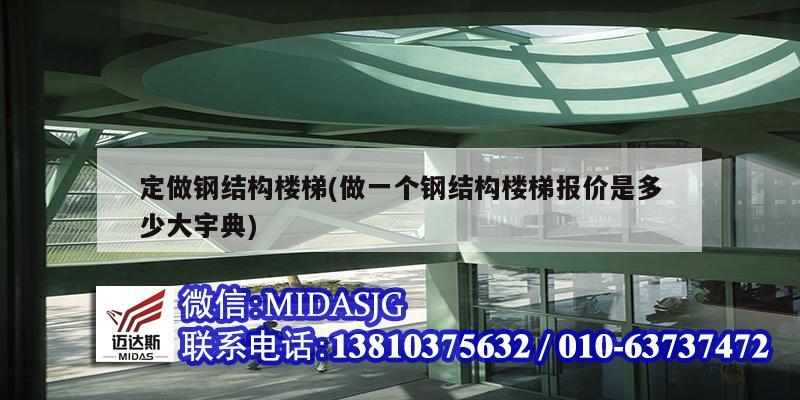定做钢结构楼梯(做一个钢结构楼梯报价是多少大宇典)