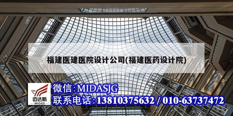 福建医建医院设计公司(福建医药设计院)