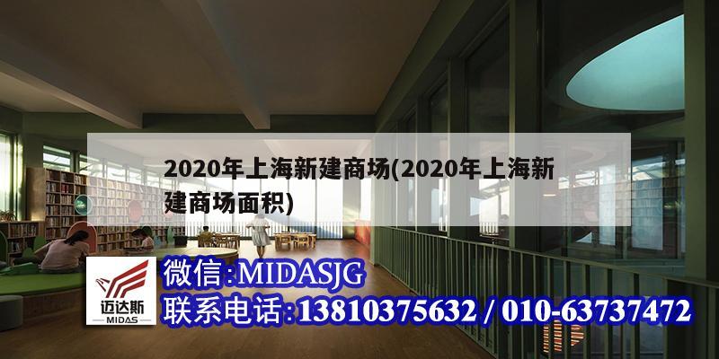 2020年上海新建商场(2020年上海新建商场面积)