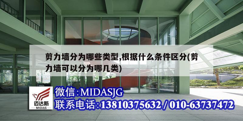 剪力墙分为哪些类型,根据什么条件区分(剪力墙可以分为哪几类)