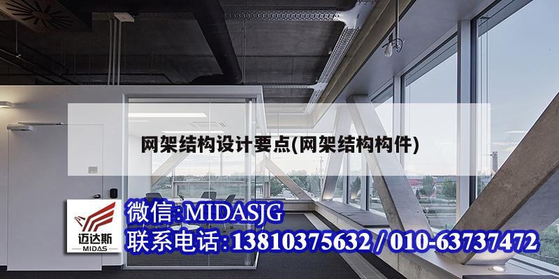 网架结构设计要点(网架结构构件)