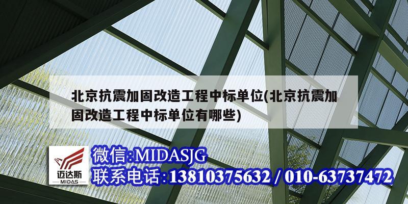 北京抗震加固改造工程中标单位(北京抗震加固改造工程中标单位有哪些)