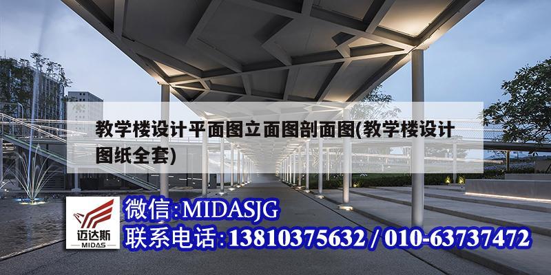 教学楼设计平面图立面图剖面图(教学楼设计图纸全套)