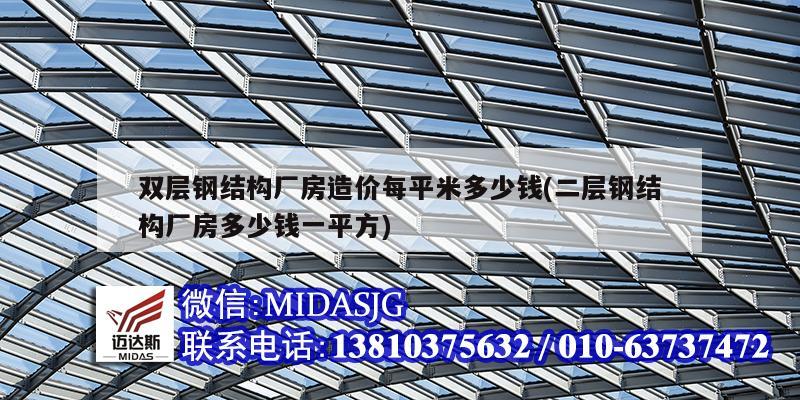 双层钢结构厂房造价每平米多少钱(二层钢结构厂房多少钱一平方)