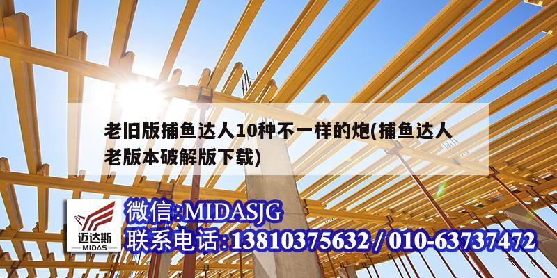 老旧版捕鱼达人10种不一样的炮(捕鱼达人老版本破解版下载)