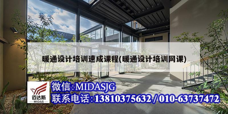 暖通设计培训速成课程(暖通设计培训网课)
