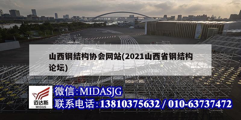山西钢结构协会网站(2021山西省钢结构论坛)
