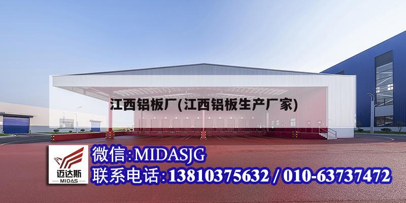 江西铝板厂(江西铝板生产厂家)