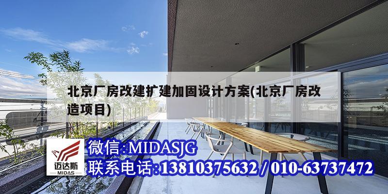 北京厂房改建扩建加固设计方案(北京厂房改造项目)