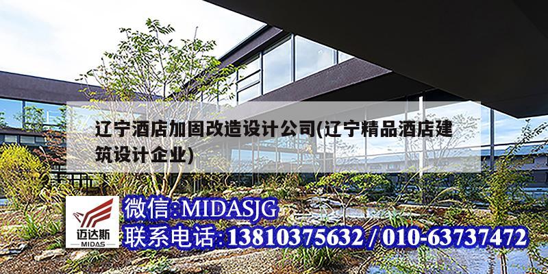 辽宁酒店加固改造设计公司(辽宁精品酒店建筑设计企业)