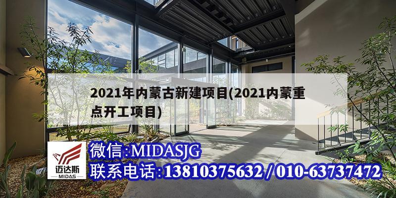 2021年内蒙古新建项目(2021内蒙重点开工项目)