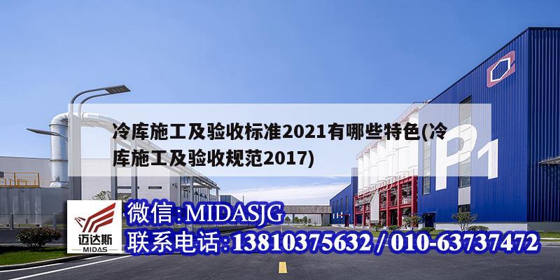 冷库施工及验收标准2021有哪些特色(冷库施工及验收规范2017)