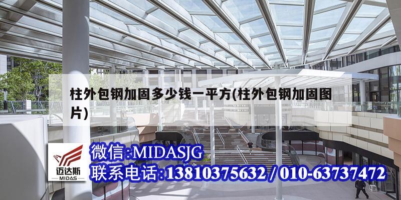 柱外包钢加固多少钱一平方(柱外包钢加固图片)