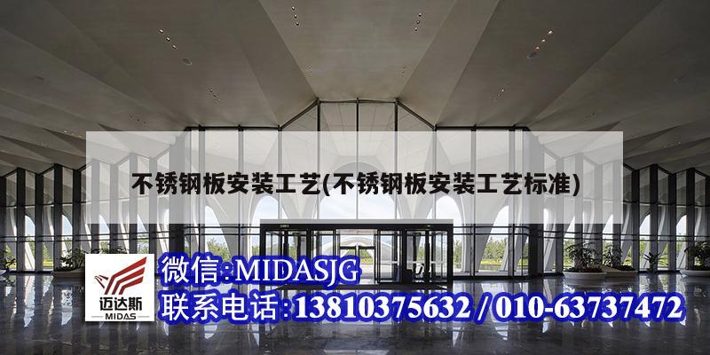 不锈钢板安装工艺(不锈钢板安装工艺标准)